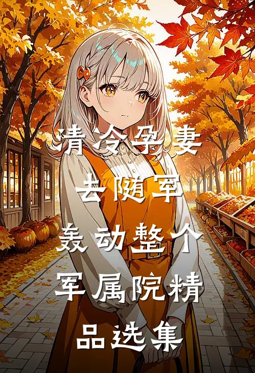 清冷孕妻去随军，轰动整个军属院精品选集