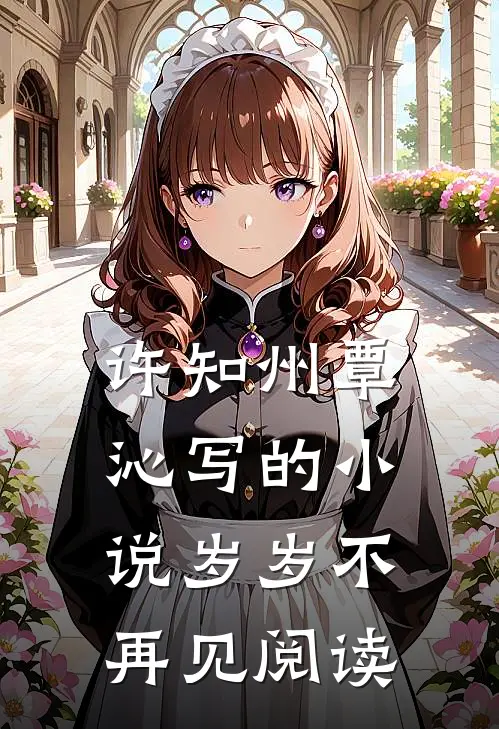 许知州覃沁写的小说岁岁不再见阅读