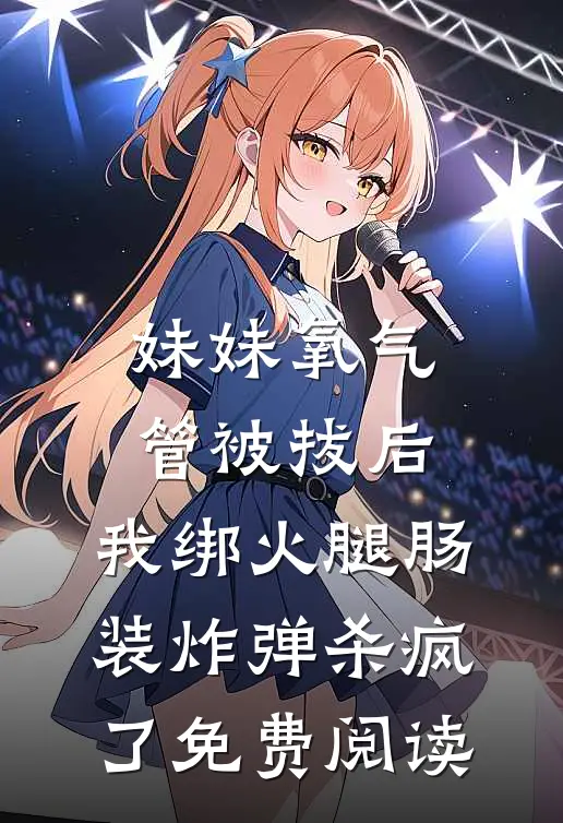 妹妹氧气管被拔后，我绑火腿肠装炸弹杀疯了免费阅读