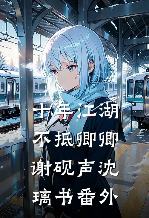 十年江湖，不抵卿卿谢砚声沈璃书 番外