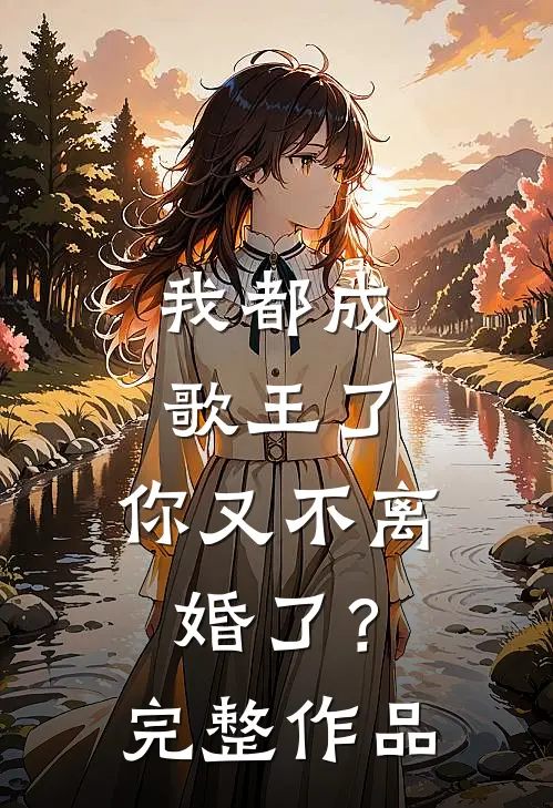 我都成歌王了，你又不离婚了？完整作品