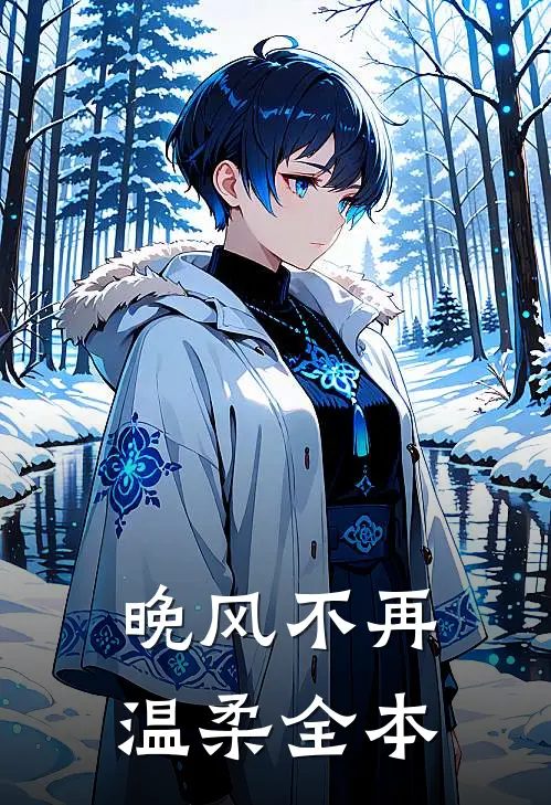 晚风不再温柔全本