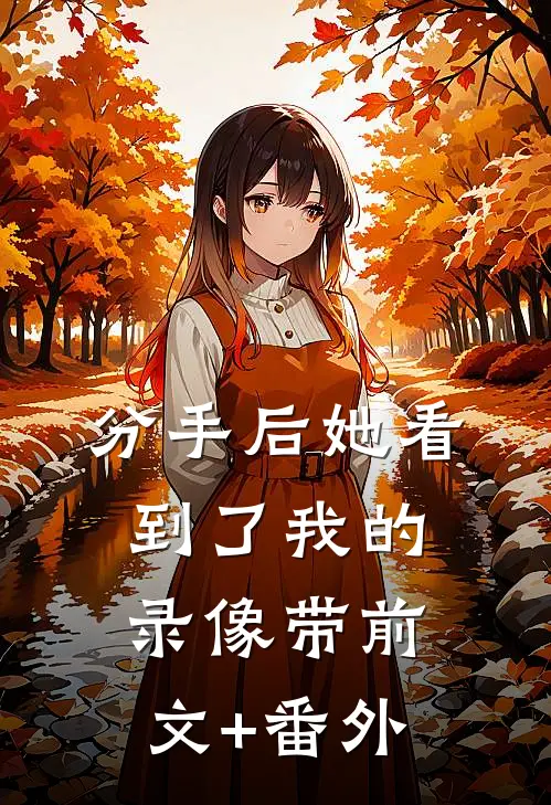 分手后她看到了我的录像带前文+番外