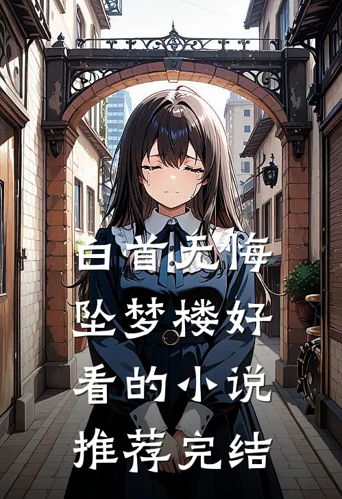 白首无悔坠梦楼好看的小说推荐完结
