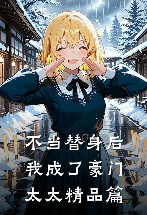 不当替身后我成了豪门太太精品篇