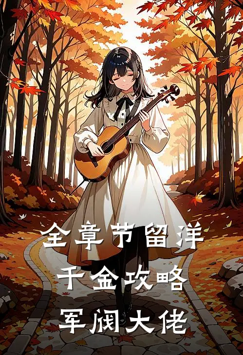 全章节留洋千金攻略军阀大佬