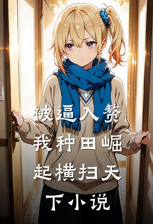 被逼入赘，我种田崛起横扫天下小说