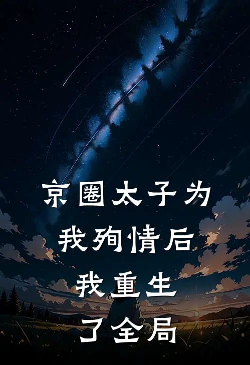 京圈太子为我殉情后，我重生了全局
