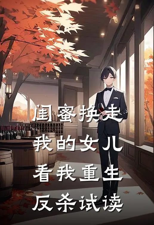 闺蜜换走我的女儿，看我重生反杀试读