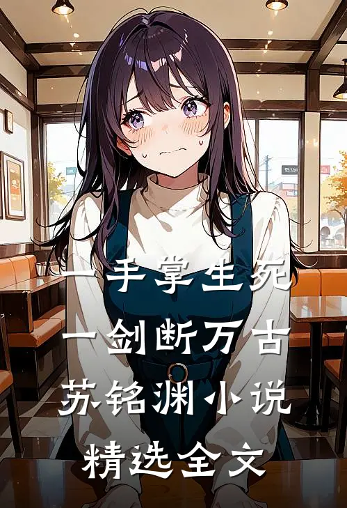 一手掌生死一剑断万古苏铭渊 小说精选全文