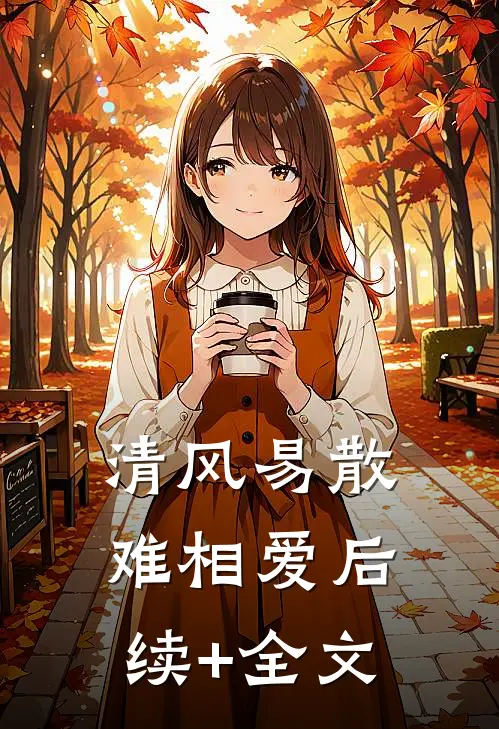 清风易散难相爱后续+全文