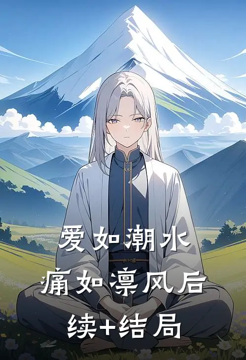 爱如潮水，痛如凛风后续+结局