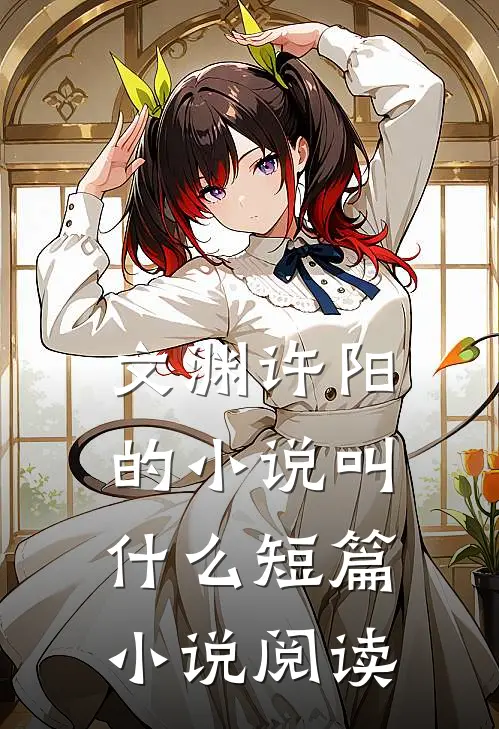 文渊许阳的小说叫什么短篇小说阅读