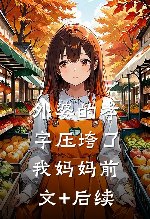 外婆的孝字压垮了我妈妈前文+后续