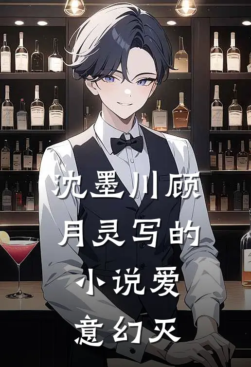 沈墨川顾月灵写的小说爱意幻灭