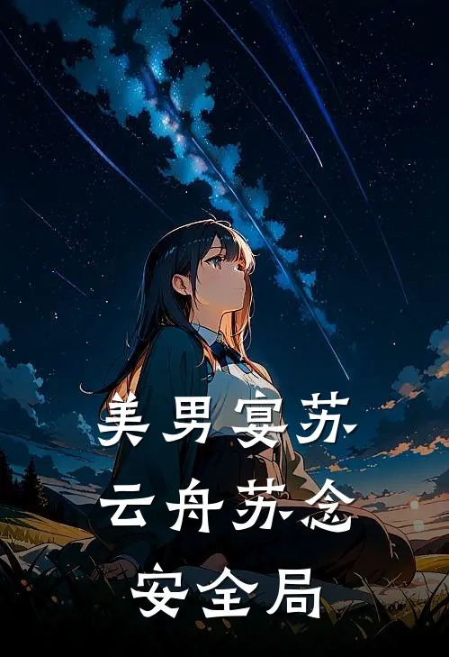 美男宴苏云舟苏念安全局