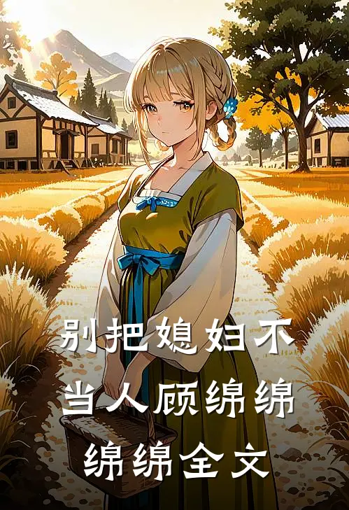 别把媳妇不当人顾绵绵绵绵全文