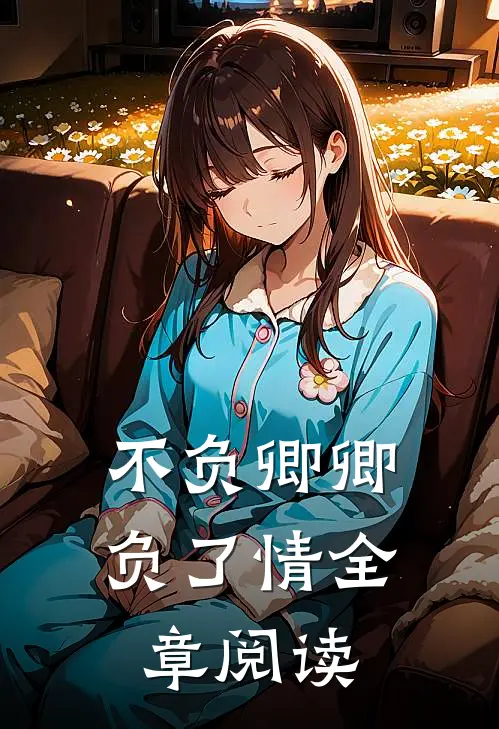 不负卿卿负了情全章阅读