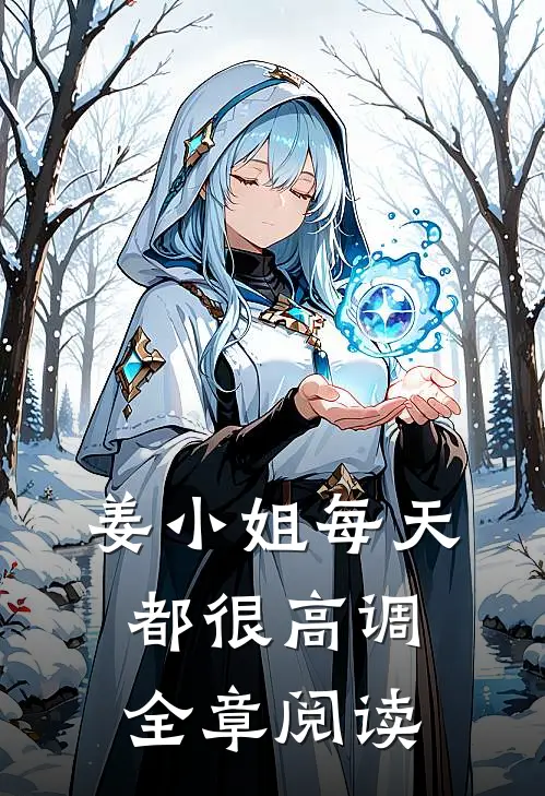 姜小姐每天都很高调全章阅读