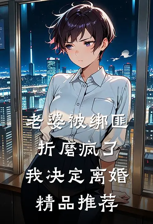 老婆被绑匪折磨疯了，我决定离婚精品推荐