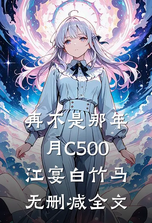 再不是那年月C500江宴白竹马无删减全文