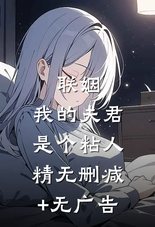 联姻，我的夫君是个粘人精无删减+无广告