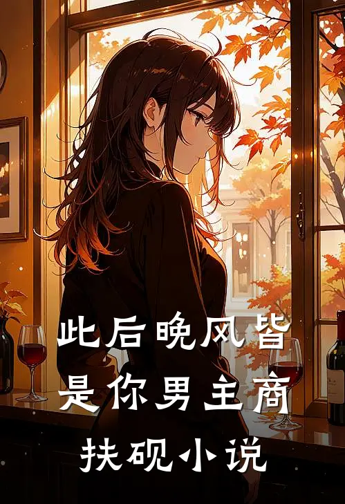 此后晚风皆是你男主商扶砚小说