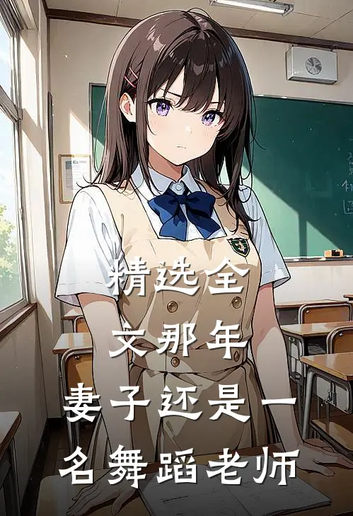 精选全文那年，妻子还是一名舞蹈老师