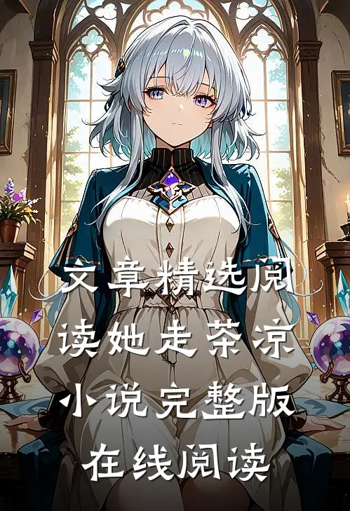 文章精选阅读她走茶凉小说完整版在线阅读