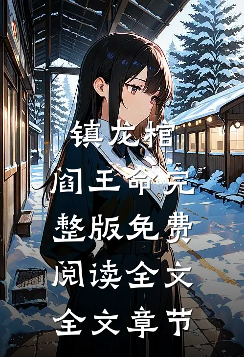 镇龙棺,阎王命完整版免费阅读全文全文章节
