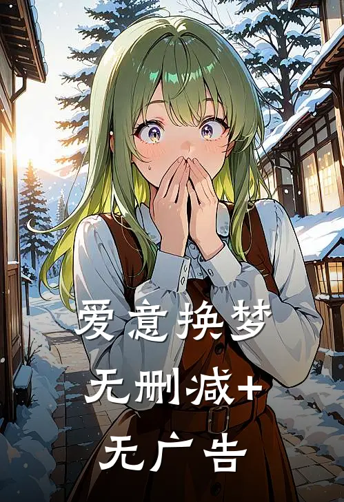 爱意换梦无删减+无广告