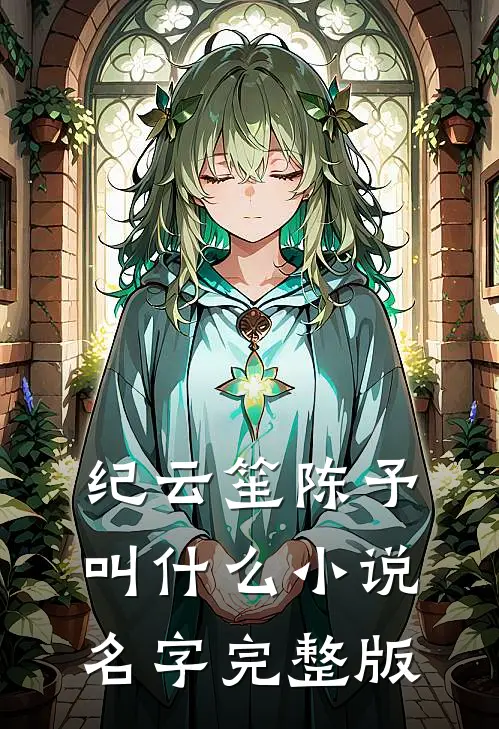 纪云笙陈予叫什么小说名字完整版