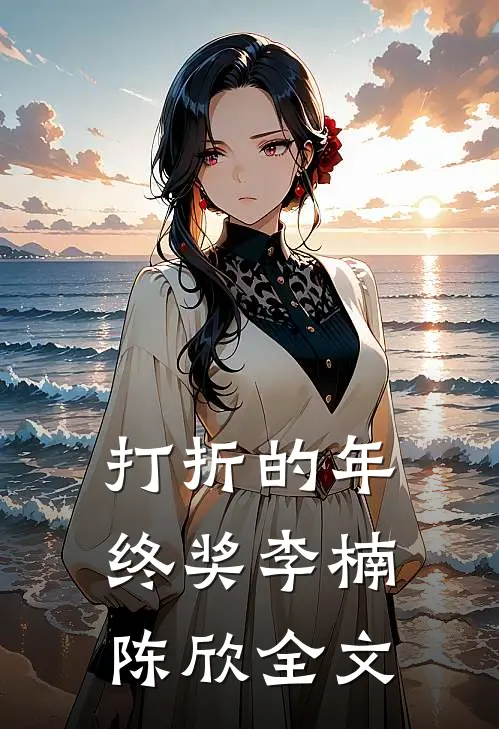 打折的年终奖李楠陈欣全文