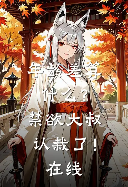 年龄差算什么？禁欲大叔认栽了！在线