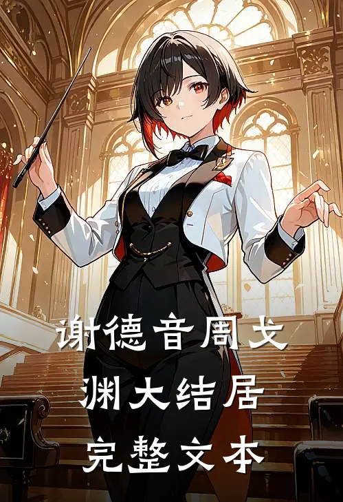 谢德音周戈渊大结居完整文本
