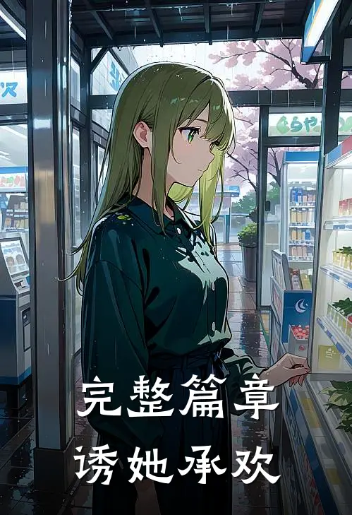 完整篇章诱她承欢
