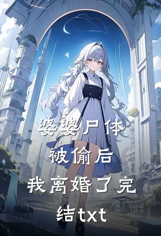 婆婆尸体被偷后，我离婚了完结txt