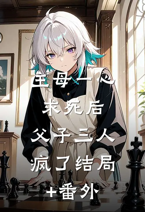 主母一心求死后，父子三人疯了结局+番外