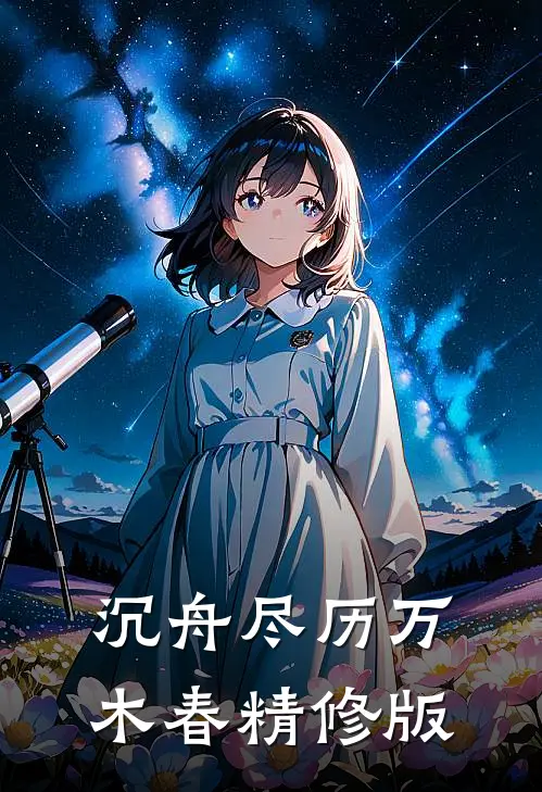 沉舟尽历万木春精修版