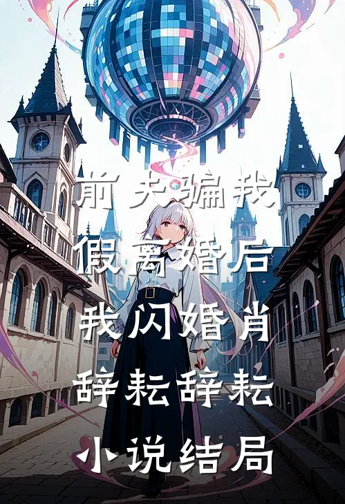 前夫骗我假离婚后，我闪婚肖辞耘辞耘小说结局