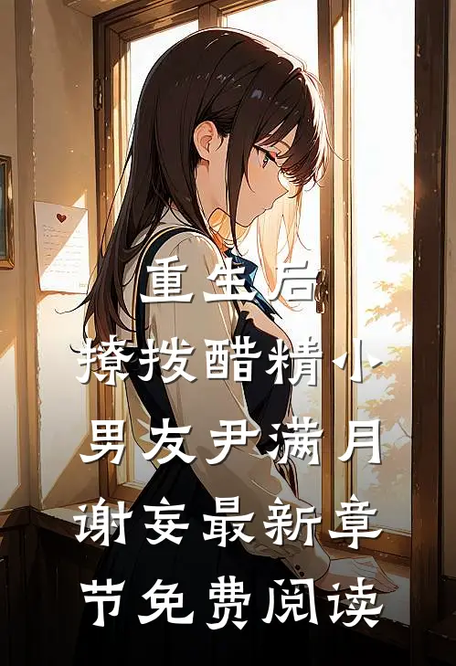 重生后，撩拨醋精小男友尹满月谢妄最新章节免费阅读
