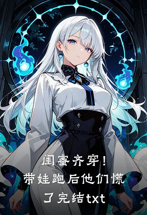 闺蜜齐穿！带娃跑后他们慌了完结txt