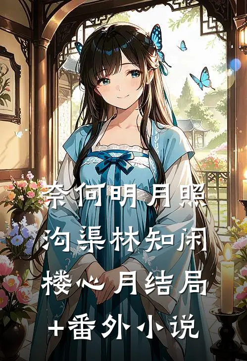 奈何明月照沟渠林知闲楼心月结局+番外小说