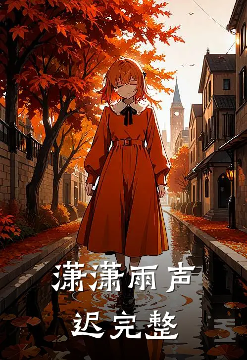 潇潇雨声迟完整