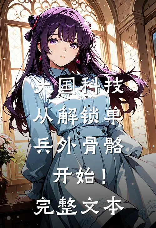 大国科技：从解锁单兵外骨骼开始！完整文本