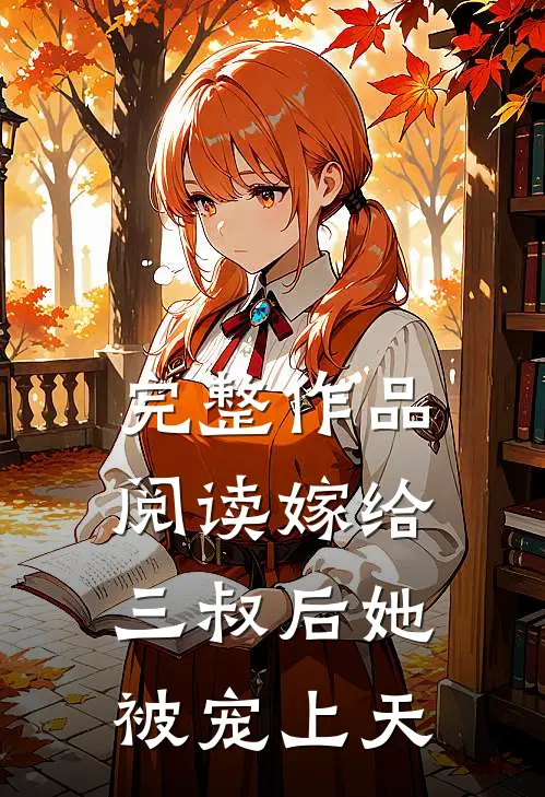 完整作品阅读嫁给三叔后她被宠上天