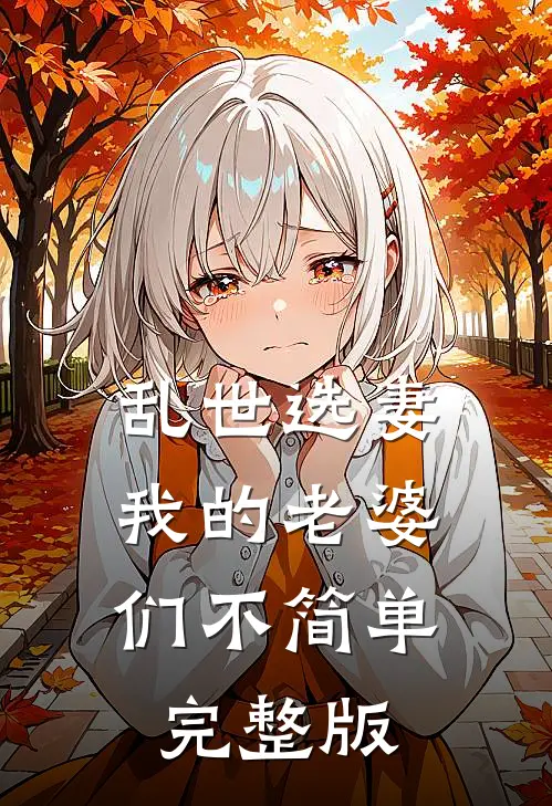 乱世选妻，我的老婆们不简单完整版