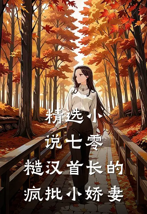 精选小说七零：糙汉首长的疯批小娇妻
