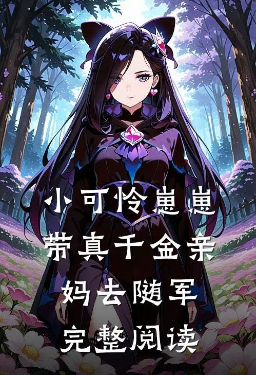 小可怜崽崽带真千金亲妈去随军完整阅读