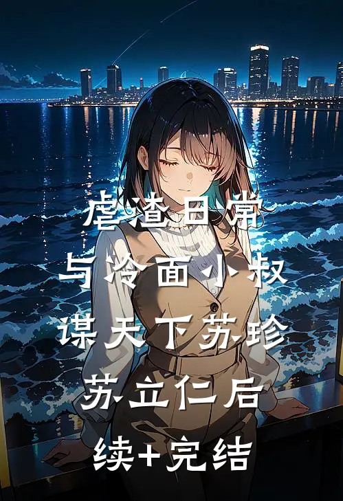 虐渣日常：与冷面小叔谋天下苏珍苏立仁后续+完结